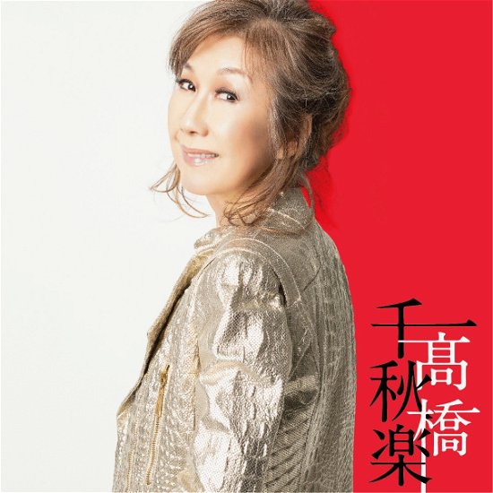 Cover for Takahashi Mariko · Takahashi Senshuuraku &lt;limited&gt; (CD) [Japan Import edition] (2020)