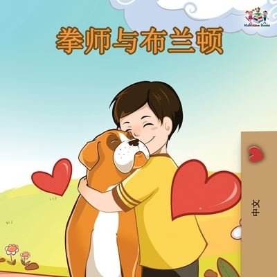 Boxer and Brandon - Chinese Edition - Inna Nusinsky - Kirjat - Kidkiddos Books Ltd. - 9781525916120 - torstai 15. elokuuta 2019