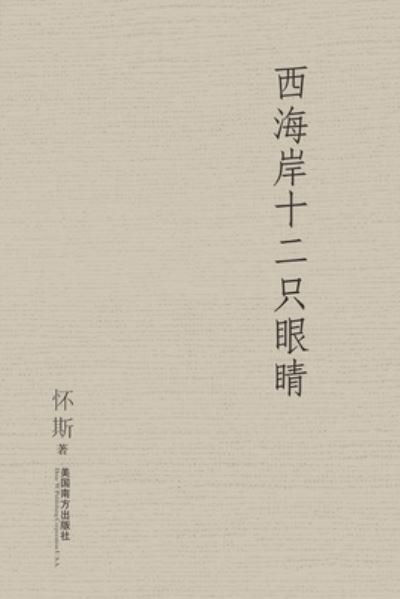 Cover for Zemin Xiong · Twelve Eyes of Western Pacific (Paperback Book) (2019)