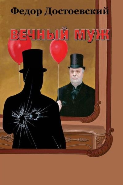 Cover for Fyodor Dostoevsky Dostoevsky · Vechnyj Muzh (Pocketbok) (2018)