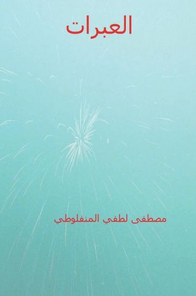 Cover for Mustafa Lutfi Al-Manfaluti · Al-Abarat (Paperback Book) [Arabic edition] (2018)