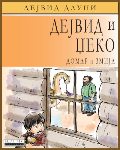 Cover for David Downie · David and Jacko: the Janitor and the Serpent (Pocketbok) [Serbian Cyrillic, Serbian edition] (2012)