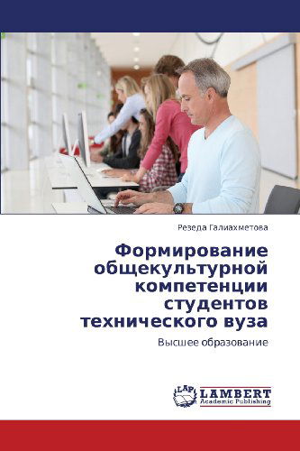 Cover for Rezeda Galiakhmetova · Formirovanie Obshchekul'turnoy Kompetentsii Studentov  Tekhnicheskogo Vuza: Vysshee Obrazovanie (Paperback Book) [Russian edition] (2012)