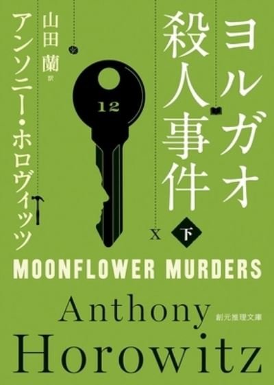 Cover for Anthony Horowitz · Moonflower Murders (Paperback Book) (2021)