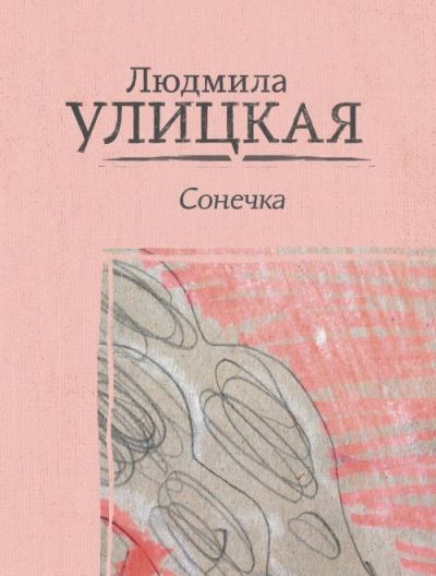 Sonechka - Ludmila Ulitskaya - Książki - AST, Izdatel'stvo - 9785171108120 - 12 grudnia 2018