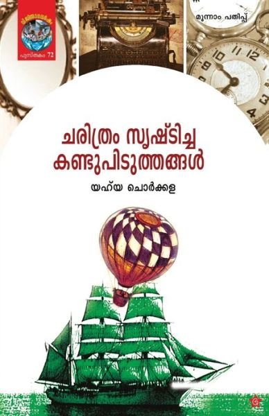 Cover for Yahya Chorkala · Charithram Srishticha Kandupiduthangal (Paperback Book) (2016)