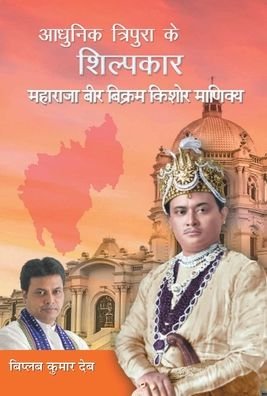 Cover for Biplab Deb Kumar · Adhunik Tripura Ke Shilpkar Maharaja Bir Bikram Kishore Manikya (Hardcover Book) (2019)