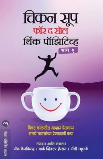 Chicken Soup for the Soul Think Positive Part 1 - Canfield Jack - Books - MEHTA PUBLISHING HOUSE - 9789386175120 - January 9, 2016