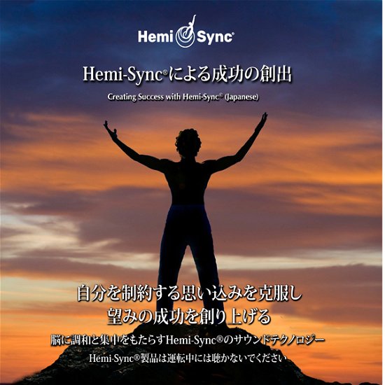 Cover for Carolyn Ball &amp; Hemi-sync · Creating Success with Hemi-sync® (Japanese) (CD) (2020)