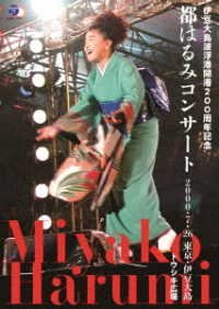 Cover for Harumi Miyako · Izuoshima Habuminato Kaikou 200 Shuunen Kinen Miyako Harumi Concert (MDVD) [Japan Import edition] (2018)