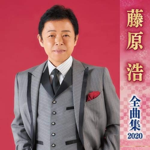 Cover for Hiroshi Fujiwara · Fujiwara Hiroshi Zenkyoku Shuu 2020 (CD) (2019)