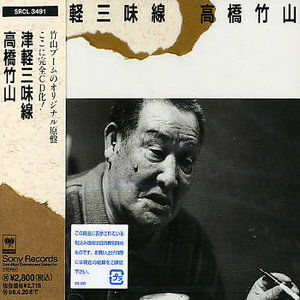 Cover for Chikuzan Takahashi · Tsugaru Shamisen (CD) [Japan Import edition] (1996)