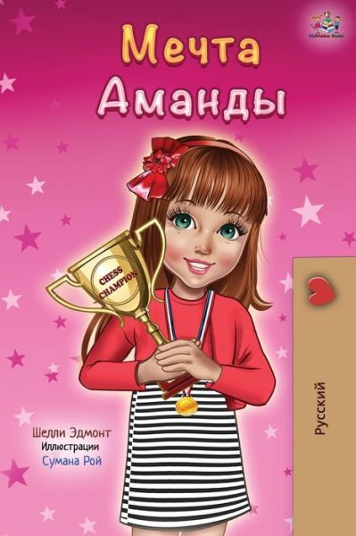 Cover for Shelley Admont · Amanda's Dream (Paperback Book) [Russian edition] (2019)