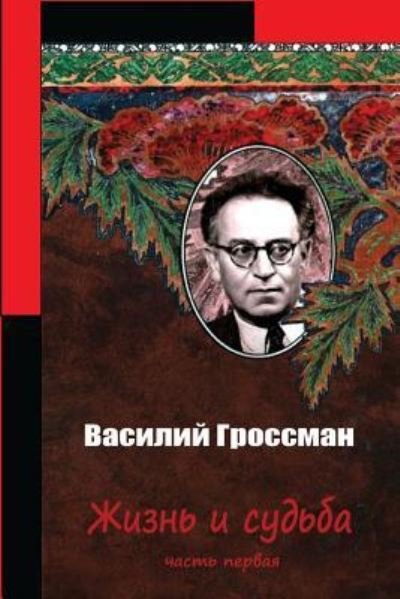Cover for Vasily Grossman · Zhizn' I Sud'ba Chast' Pervaja (Pocketbok) (2016)