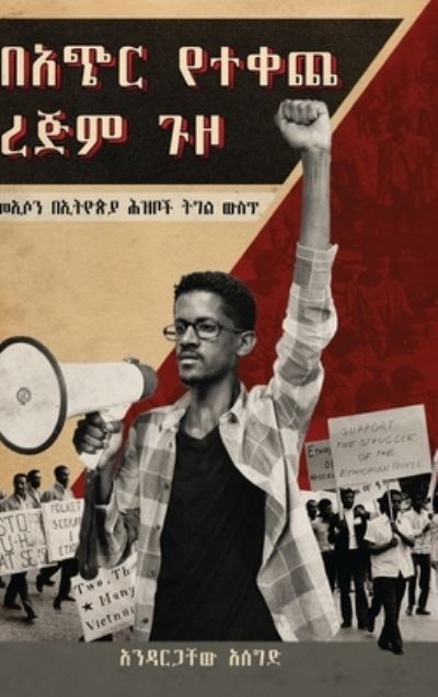 Cover for Andargachew Assegid · &amp;#4707; &amp;#4909; &amp;#4653; &amp;#4840; &amp;#4720; &amp;#4672; &amp;#4904; &amp;#4648; &amp;#4869; &amp;#4637; &amp;#4873; &amp;#4830; (Bachir Yetekeche Rejim Guzo): &amp;#4632; &amp;#4770; &amp;#4662; &amp;#4757; &amp;#4704; &amp;#4770; &amp;#4725; &amp;#4846; &amp;#4917; &amp;#4843; &amp;#4629; &amp;#4829; &amp;#4710; &amp;#4733; &amp;#4725; &amp;#4877;  (Hardcover Book) [2nd edition] (2020)