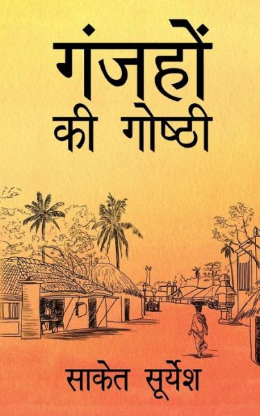 Cover for Saket Suryesh · Ganjhon ki Goshthi (Paperback Book) (2018)