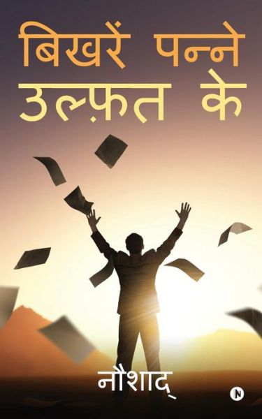 Cover for Naushad · Bikhre Panne Ulfat Ke (Paperback Book) (2017)