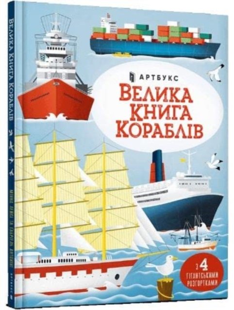 Big book of ships - Minna Lacey - Livros - Artbooks - 9786175230121 - 30 de junho de 2022