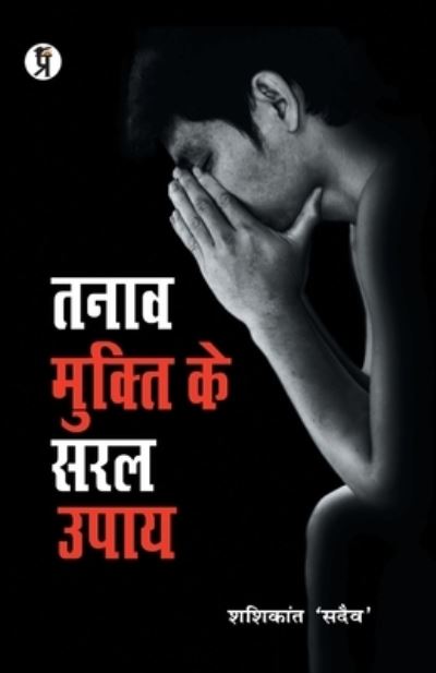 Cover for Shashikant Sadaiv · Tanaav Mukti Ke Saral Upay (Paperback Book) (2019)