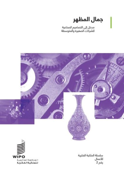 Cover for Wipo · Looking Good: An Introduction to Industrial Designs for Small and Medium-sized Enterprises (Paperback Bog) [Arabic edition] (2019)