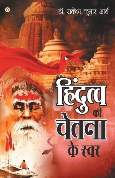 Cover for Rakesh Arya Kumar · Hindutva Ki Chetna Ke Swar (Paperback Book) (2022)