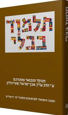 Cover for Adin Steinsaltz · The Steinsaltz Talmud Bavli: Tractate Yevamot Part 1, Large (Hardcover Book) (2010)