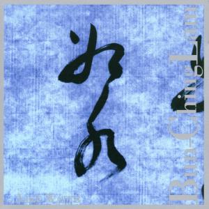 Cover for Bun Lam Ching · Like Water (CD) (1997)