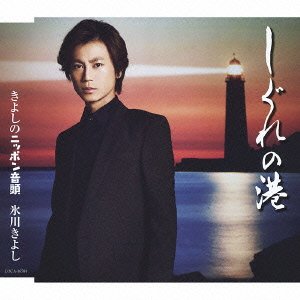 Cover for Hikawa Kiyoshi · Shigure No Minato / Kiyoshi No Nippon Ondo (CD) [Japan Import edition] (2013)