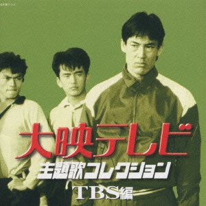 Cover for TV Drama · TV Shudaika Collection (Tbs) (CD) [Japan Import edition] (2001)
