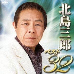Cover for Saburo Kitajima · Kitajima Saburo Best 32 (CD) [Japan Import edition] (2012)
