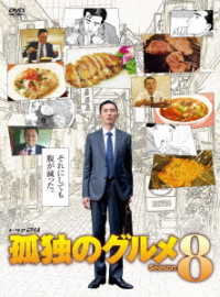 Cover for Matsushige Yutaka · Kodoku No Gourmet Season 8 Dvd-box (MDVD) [Japan Import edition] (2020)