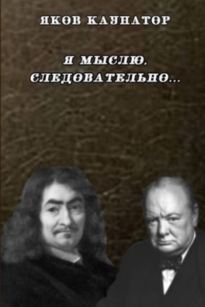 Cover for Yakov Kaunator · Ya Myslyu, Sledovatel'no Suschestvuyu (Buch) (2019)