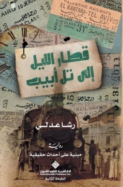 Cover for Rasha Adli · Qitar al-layl ila Tall Abib (Book) [Al-tabah Al-ula edition] (2021)