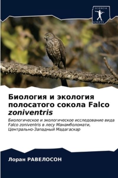 Cover for ????? ????????? · ???????? ? ???????? ?????????? ?????? Falco zoniventris (Paperback Book) (2021)