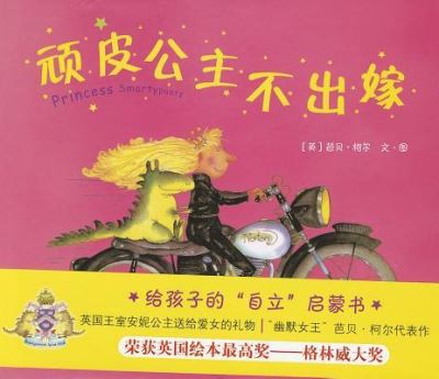 Princess Smartypants - Babette Cole - Books - Nan Hai Chu Ban Gong Si - 9787544250122 - April 1, 2011