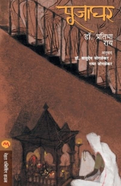 Cover for Dr Pratibha Ray · Pujaghar (Paperback Book) (2002)