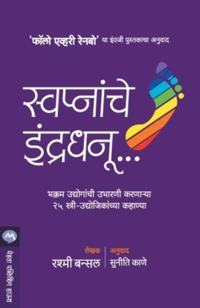 Cover for Rashmi Bansal · Swapnanche Indradhanu (Paperback Book) (2015)