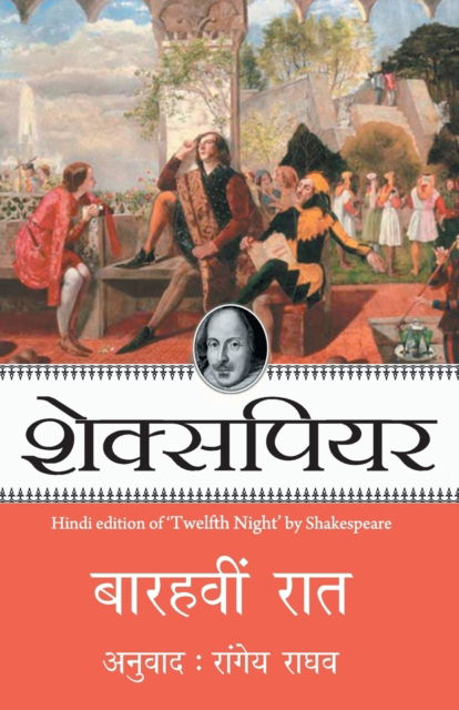 Barahvin Raat [Paperback] [Jan 01, 2014] SHAKESPEARE - Shakespeare - Books - Rajpal and Sons - 9789350642122 - January 10, 1980