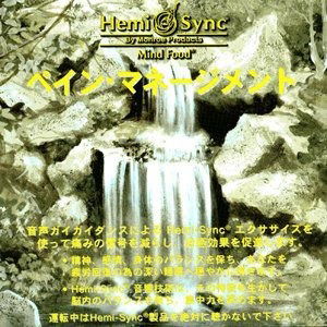 Pain Management (Japanese) - Hemi-sync - Music - HEMI-SYNC - 0763363480123 - December 18, 2020