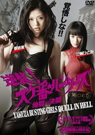 Cover for Asami · Yakuza Busting Girls Duell in Hell (MDVD) [Japan Import edition] (2011)