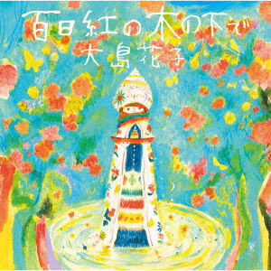 Cover for Hanako Oshima · Sarusuberi No Ki No Shita De (CD) [Japan Import edition] (2021)