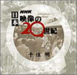 Cover for Akira Senju · Nhk Nihon Eizou No 20seiki (CD) (2002)