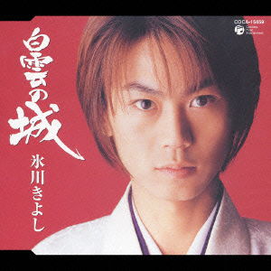 Cover for Kiyoshi Hikawa · Hakuun No Shiro (CD) [Japan Import edition] (2003)