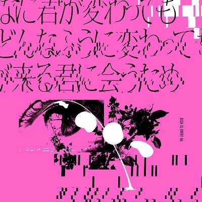 Cover for Bish · Donnani Kimi Ga Kawattemo Boku Ga Donna Fuu Ni Kawattemo Ashita Ga Kuru Kimi Ni (CD) [Japan Import edition] (2022)