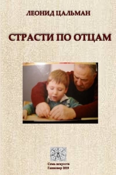Cover for Leonid Tsalman · Strasti po otzam (Paperback Bog) (2019)