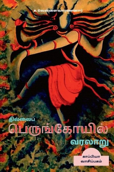 Cover for Ka Vellaivarananaar · Thillai Perunkoyil Varalaru / ???????? ???????????? ?????? (Paperback Bog) (2021)
