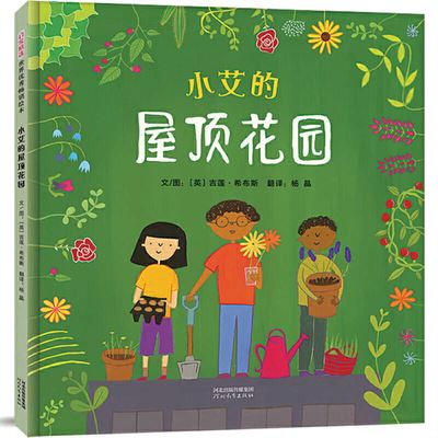 Errol's Garden - Gillian Hibbs - Books - He Bei Jiao Yu Chu Ban She - 9787554559123 - October 1, 2020