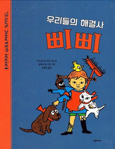 Cover for Astrid Lindgren · Pippi ordnar allt (Koreanska) (Indbundet Bog) (2020)