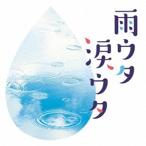 Cover for (Various Artists) · Ame Uta Namida Uta (CD) [Japan Import edition] (2023)