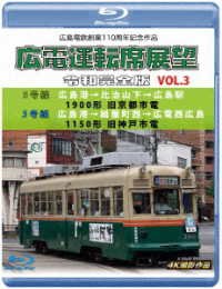 Cover for (Railroad) · Hiroshimadentetsu Sougyou 110 Shuunen Hiroden Untenseki Tenbou Reiwa Kanzen Ban (MBD) [Japan Import edition] (2023)